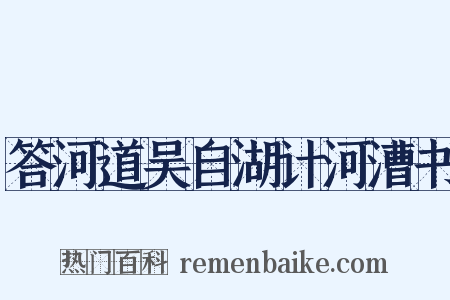 答河道吴自湖计河漕书是什么意思的图片